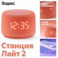 Умная колонка Яндекс Станция Лайт 2 Коралловый