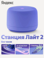 Умная колонка Яндекс Станция Лайт 2 Фиолетовый (без часов)