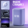 Умная колонка Яндекс Станция Станция 3 Zigbee Фиолетовый
