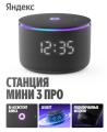Яндекс Станция Мини 3 Про (с часами) Чёрный