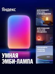 Настольный светильник Яндекс Умная Эмби-Лампа 